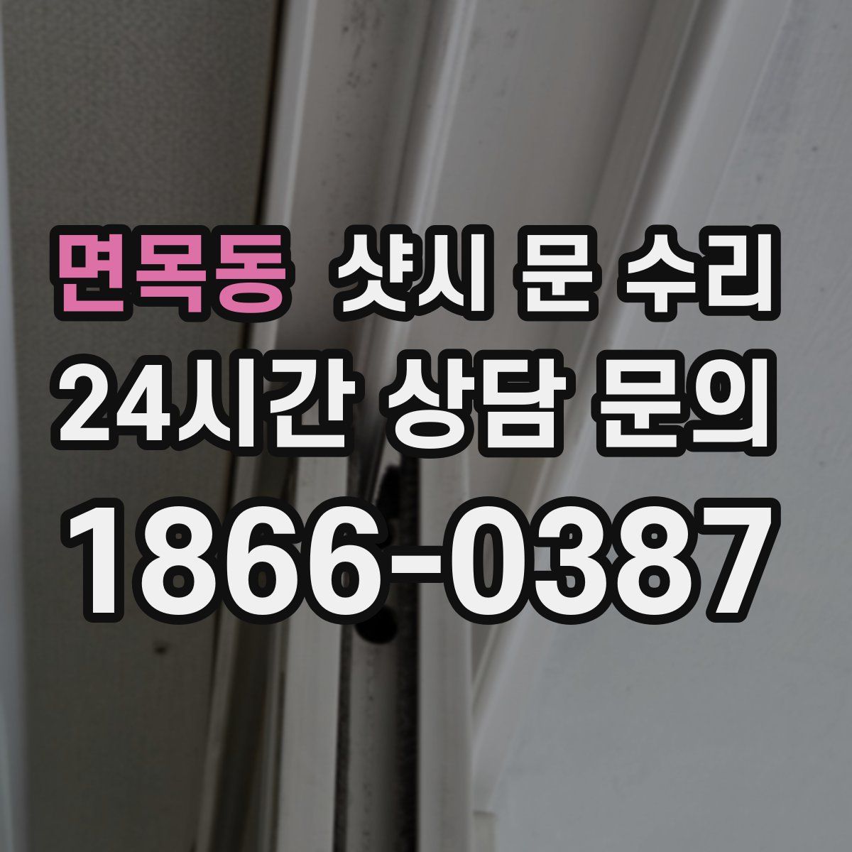 면목동 샷시 문 수리