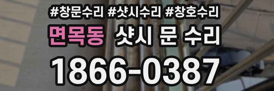 면목동 샷시 문 수리
