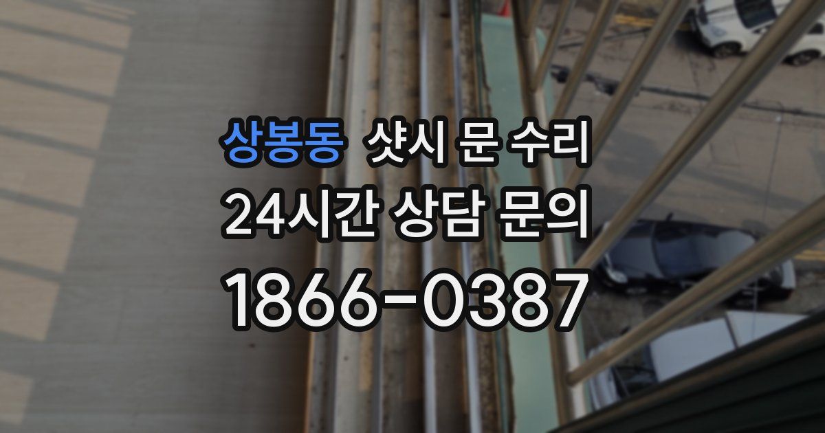 상봉동 샷시 문 수리