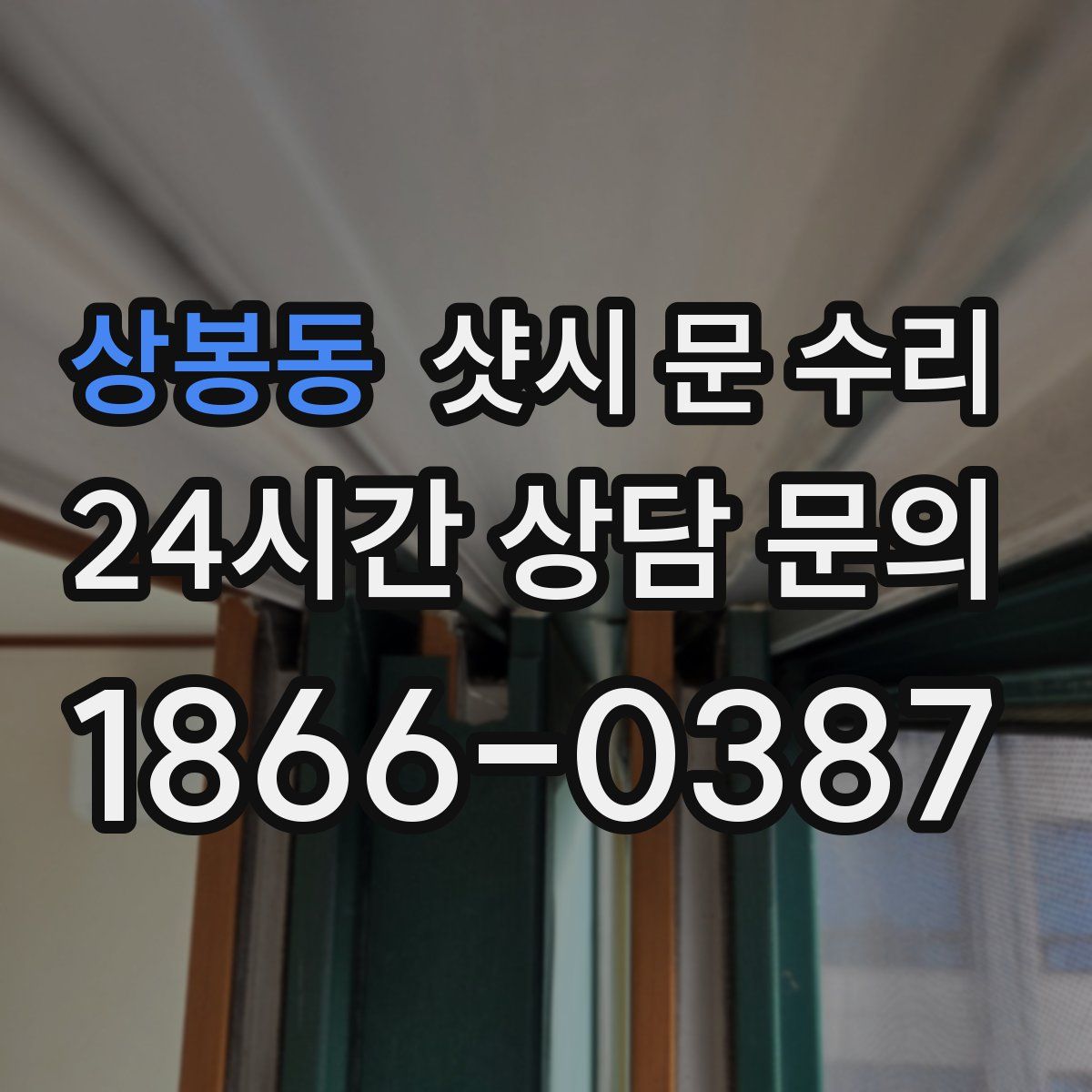 상봉동 샷시 문 수리