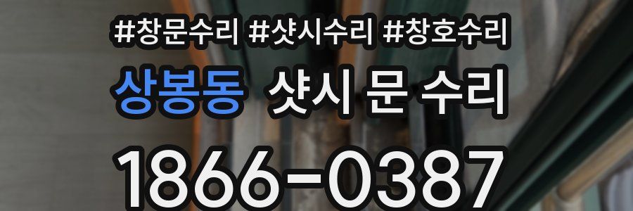 상봉동 샷시 문 수리