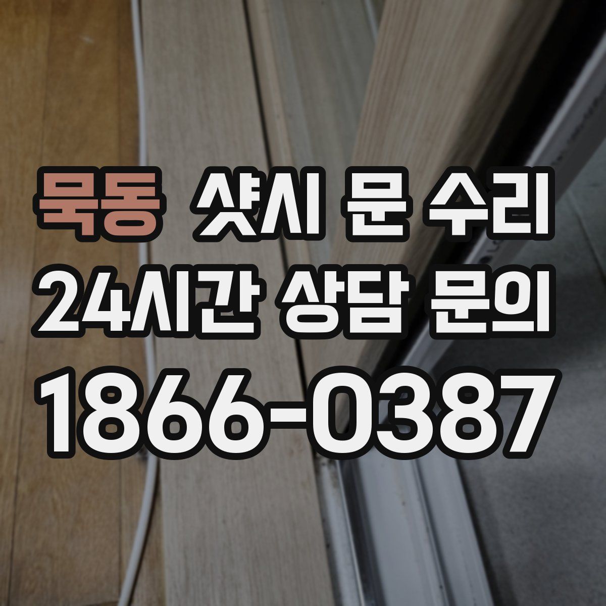 묵동 샷시 문 수리