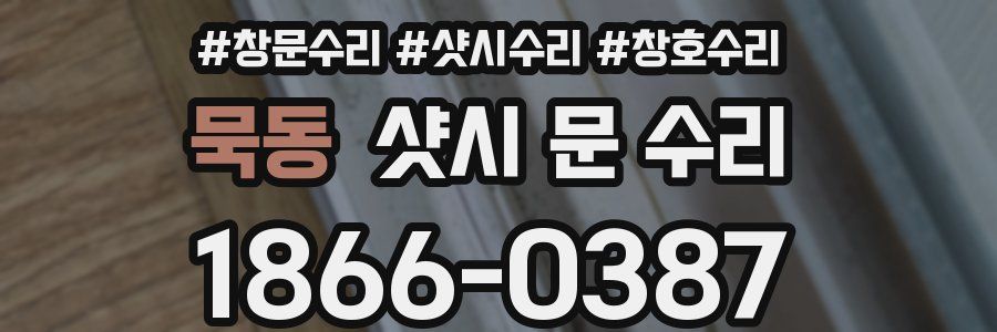 묵동 샷시 문 수리