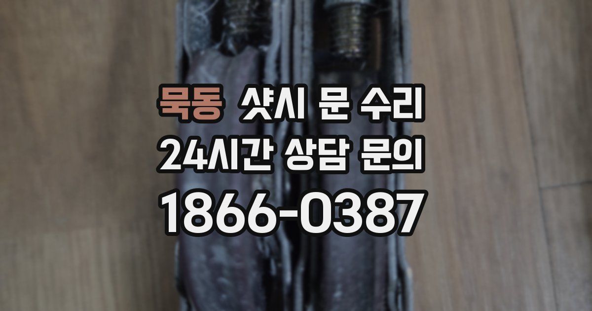 묵동 샷시 문 수리