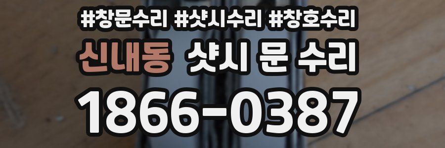 신내동 샷시 문 수리