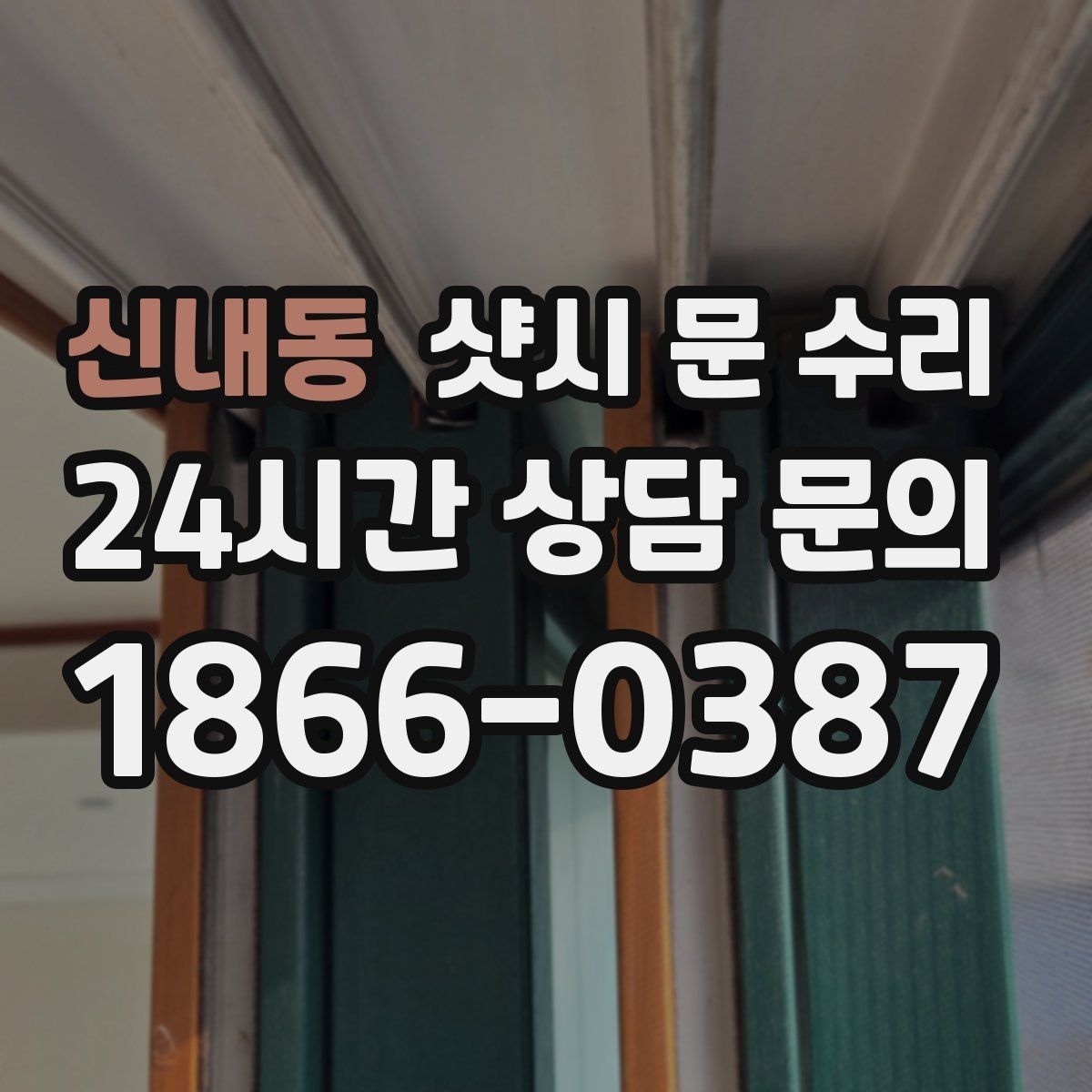 신내동 샷시 문 수리