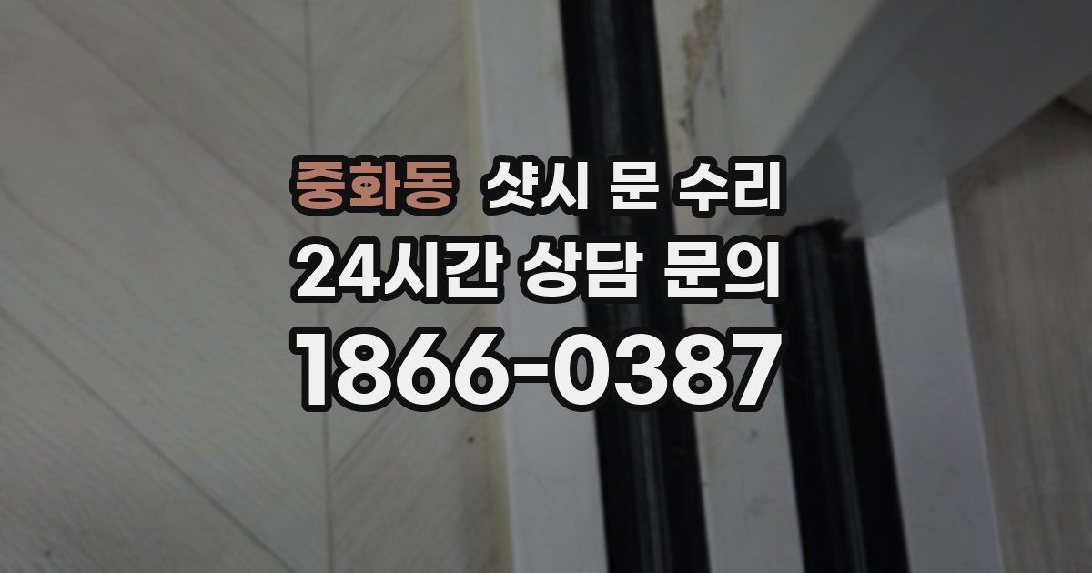중화동 샷시 문 수리