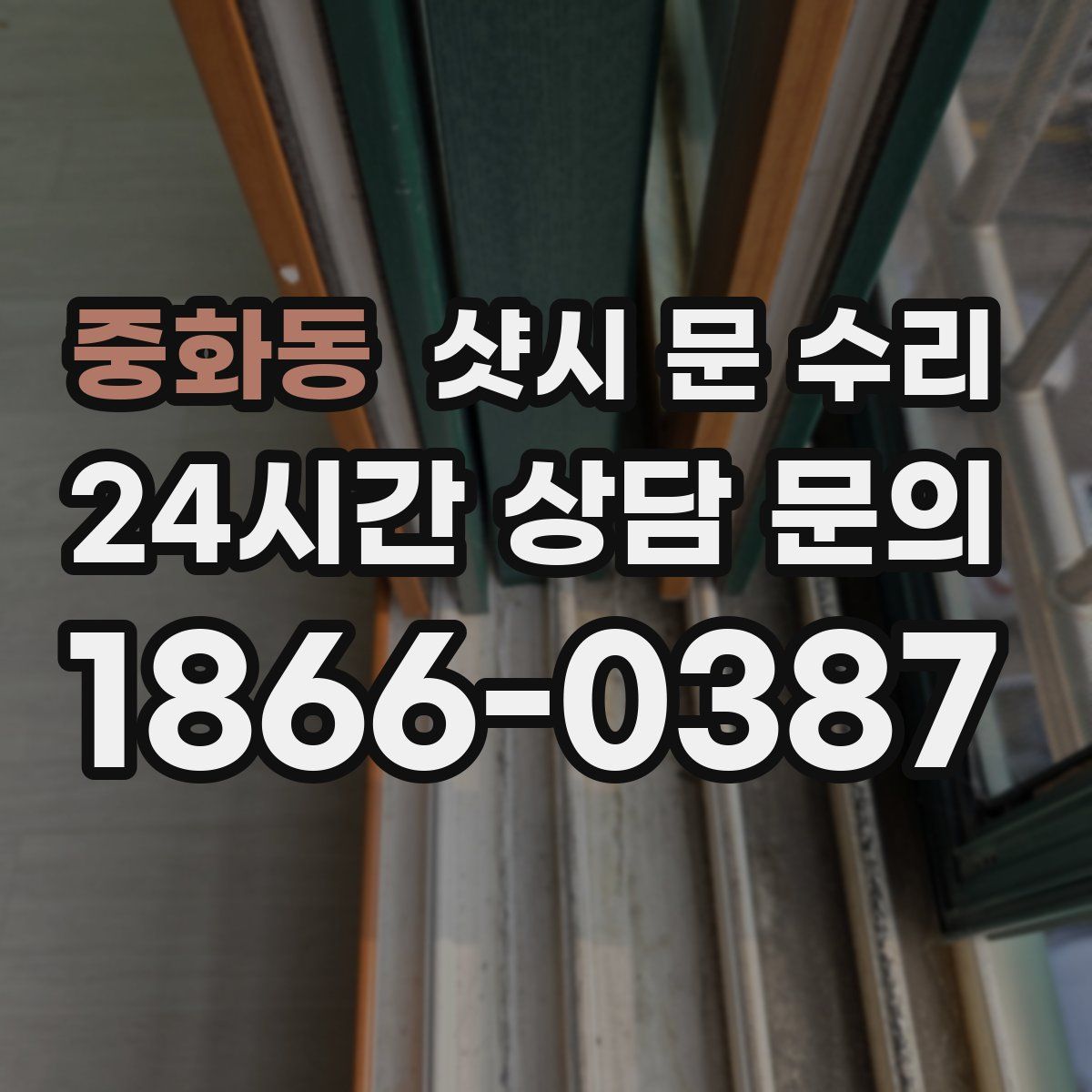 중화동 샷시 문 수리