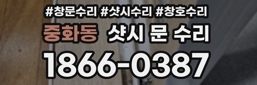중화동 샷시 문 수리