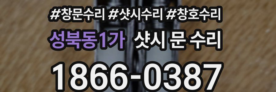 성북동1가 샷시 문 수리