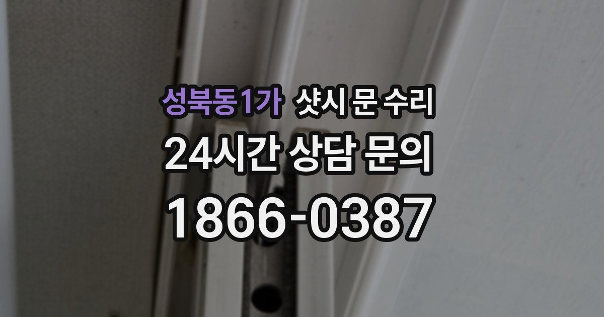 성북동1가 샷시 문 수리