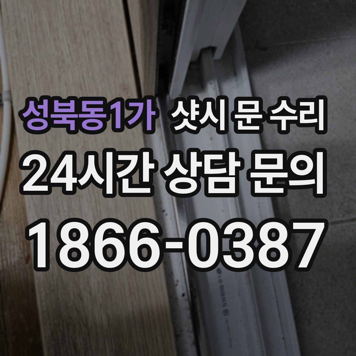 성북동1가 샷시 문 수리