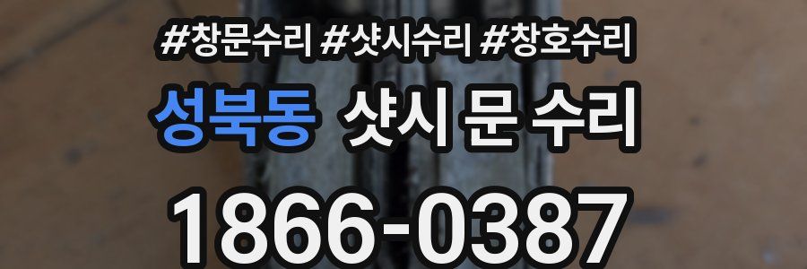 성북동 샷시 문 수리