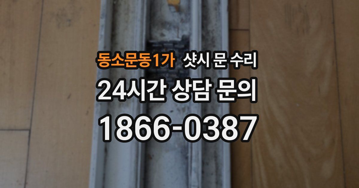 동소문동1가 샷시 문 수리