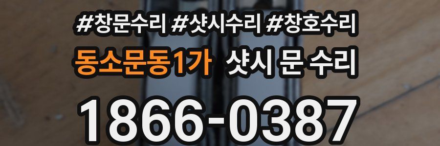 동소문동1가 샷시 문 수리