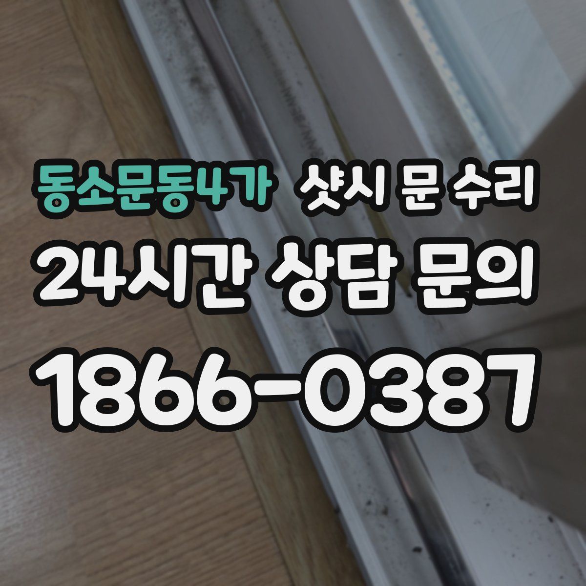동소문동4가 샷시 문 수리