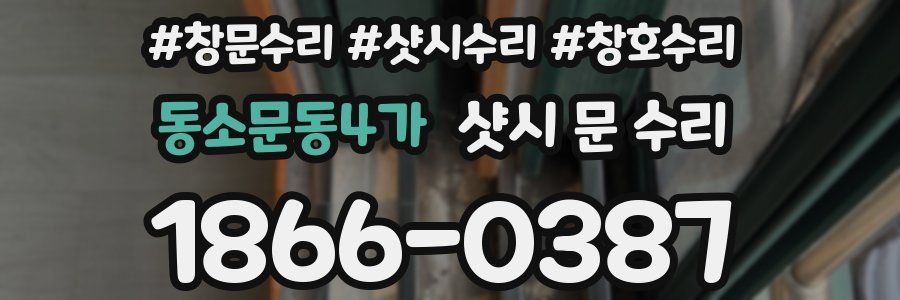 동소문동4가 샷시 문 수리