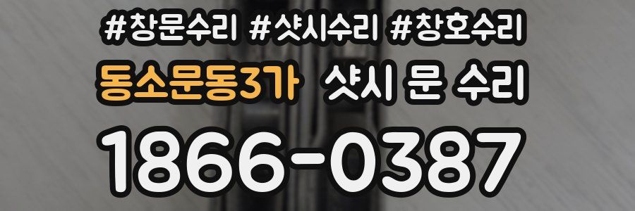 동소문동3가 샷시 문 수리
