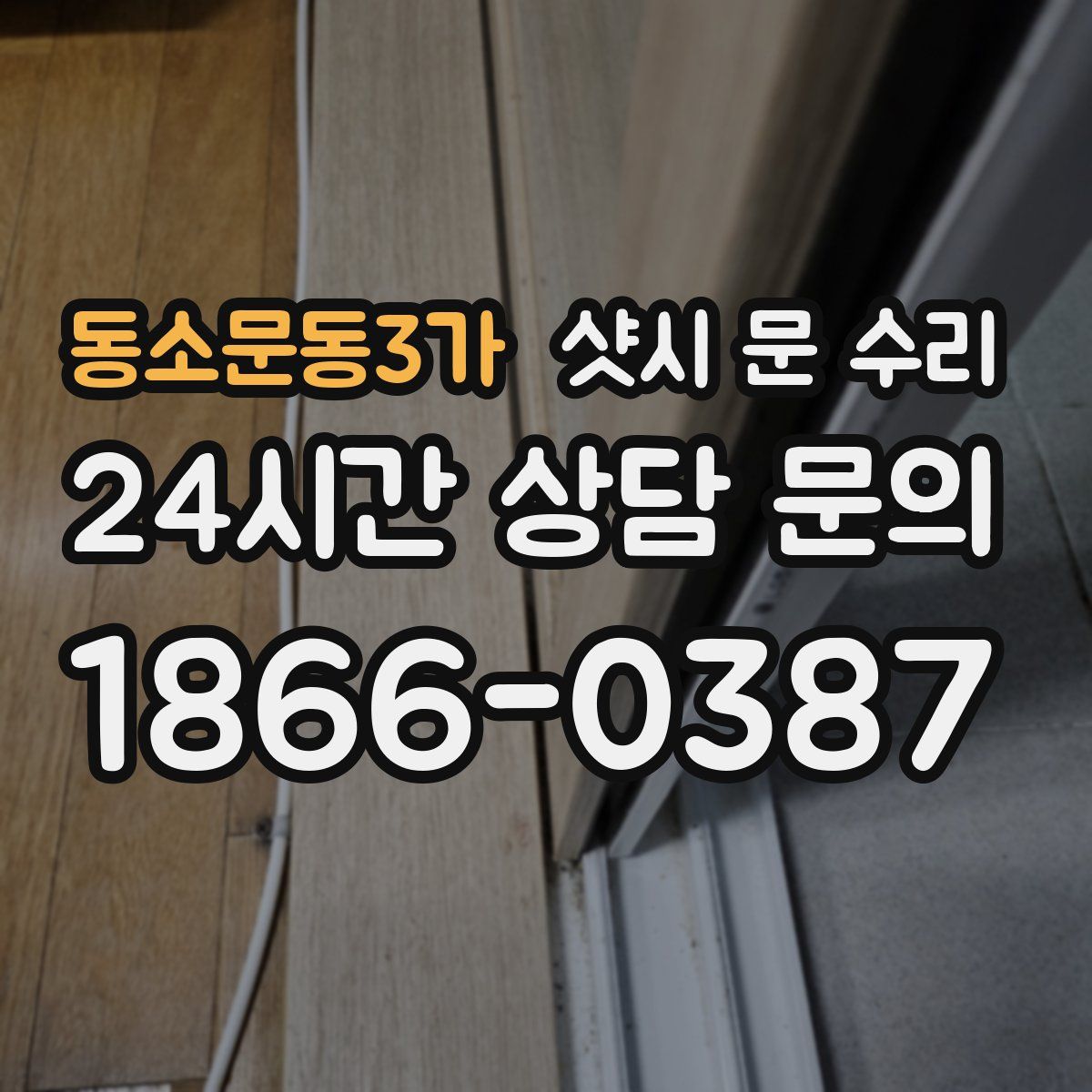 동소문동3가 샷시 문 수리