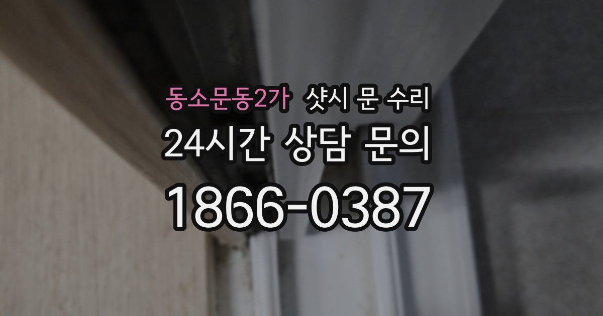 동소문동2가 샷시 문 수리