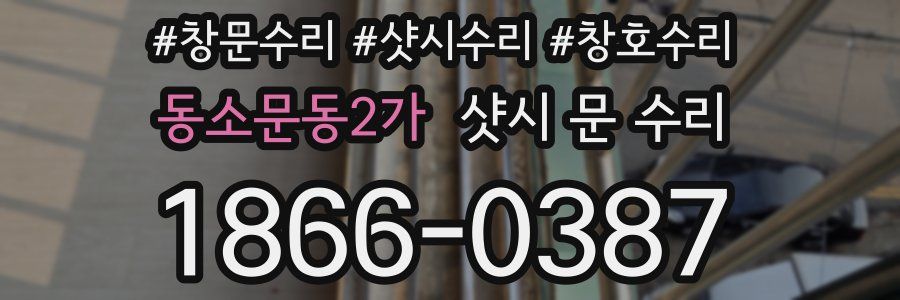 동소문동2가 샷시 문 수리