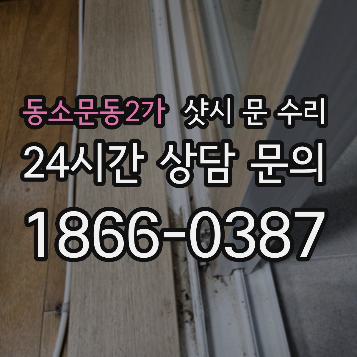 동소문동2가 샷시 문 수리