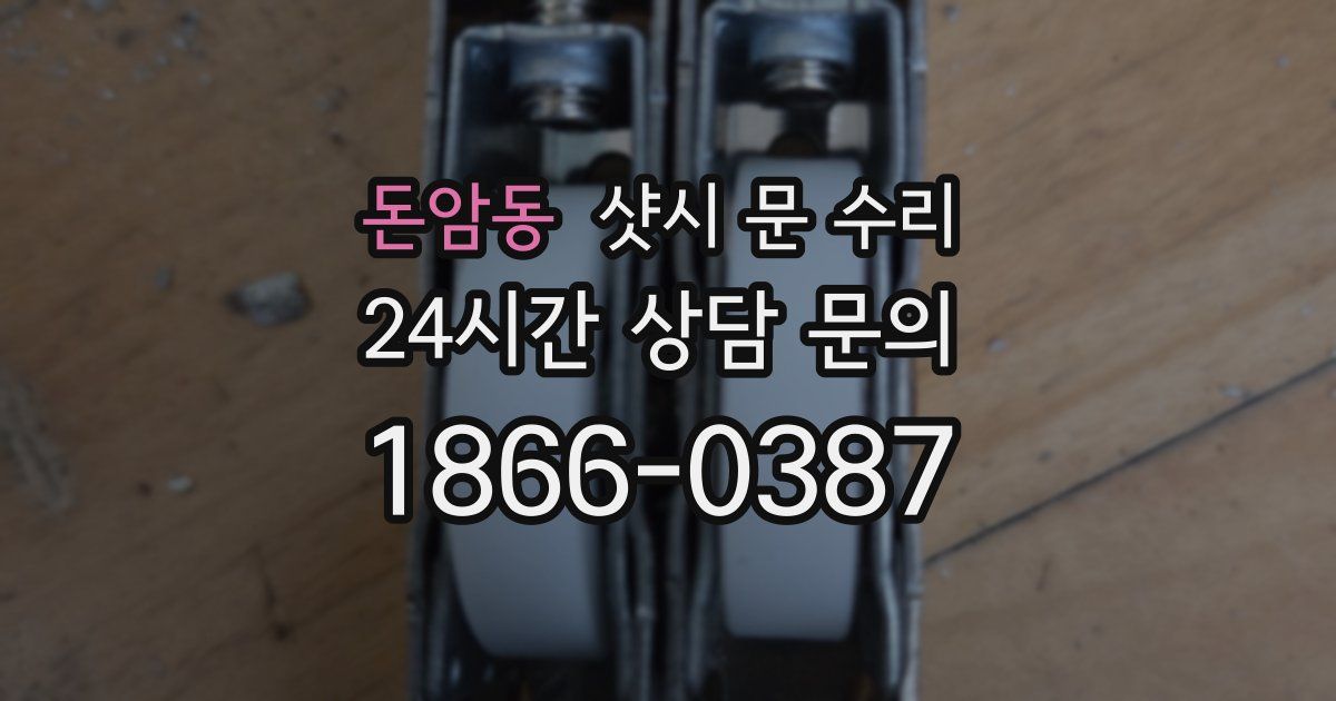 돈암동 샷시 문 수리