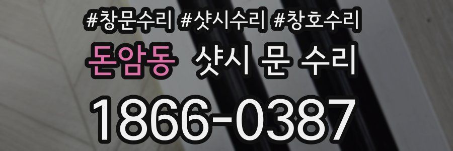 돈암동 샷시 문 수리