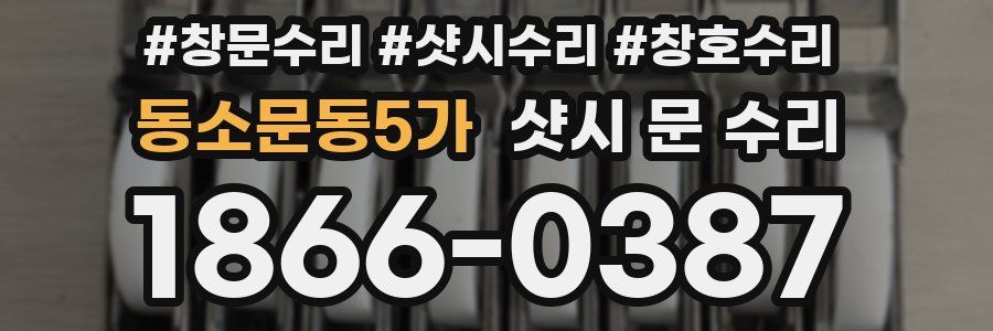 동소문동5가 샷시 문 수리