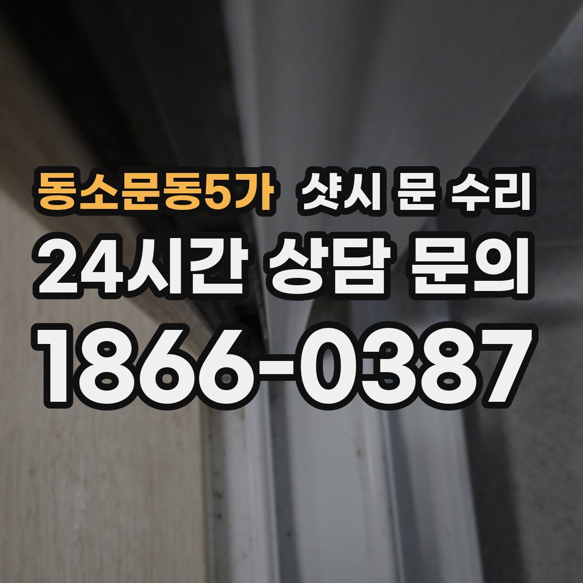 동소문동5가 샷시 문 수리