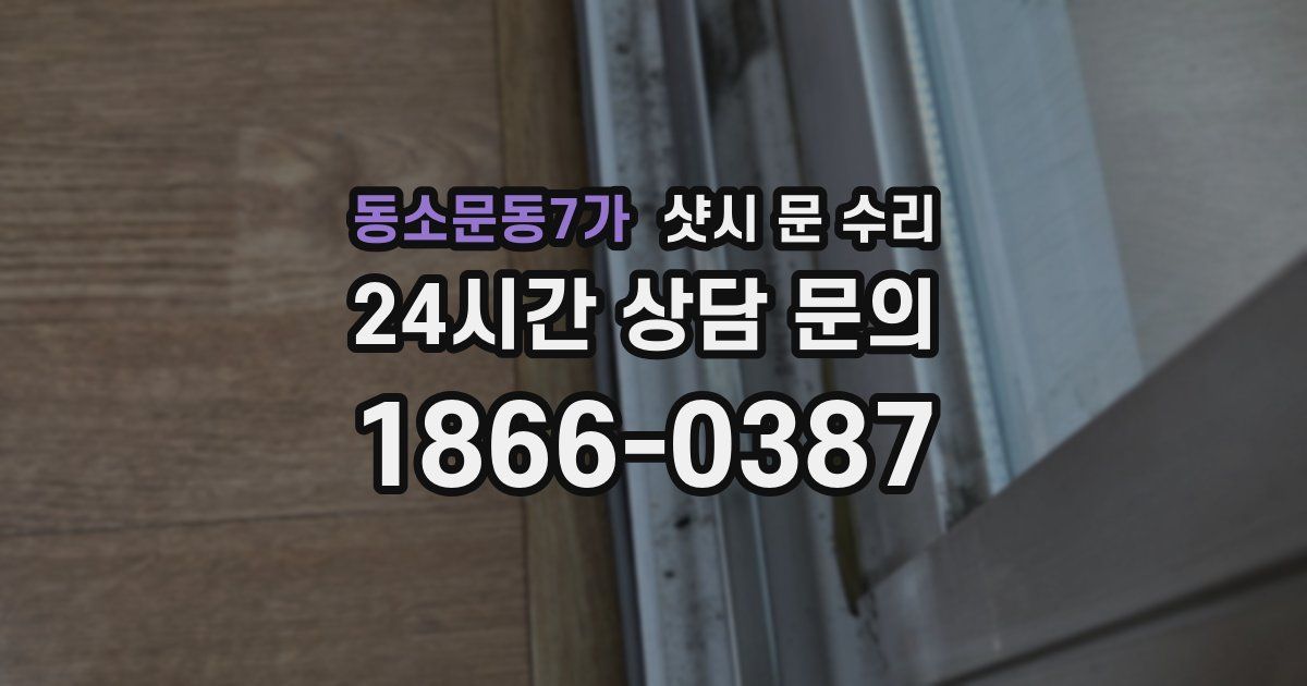 동소문동7가 샷시 문 수리