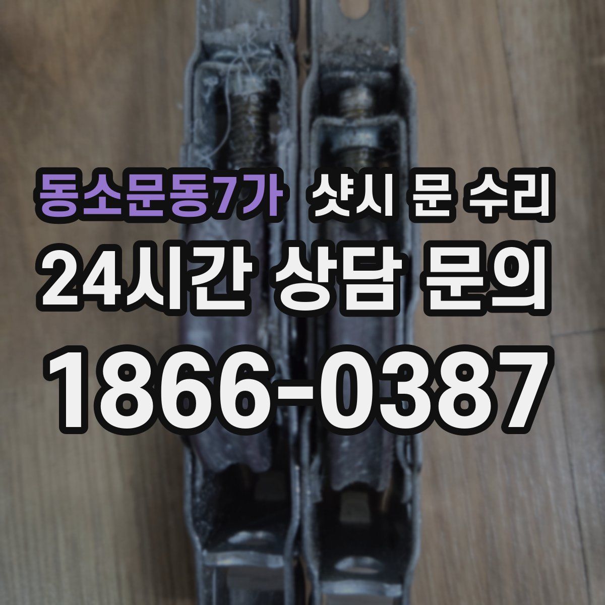 동소문동7가 샷시 문 수리