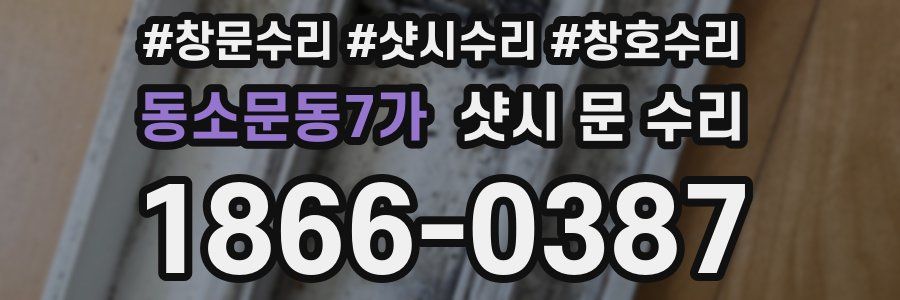 동소문동7가 샷시 문 수리
