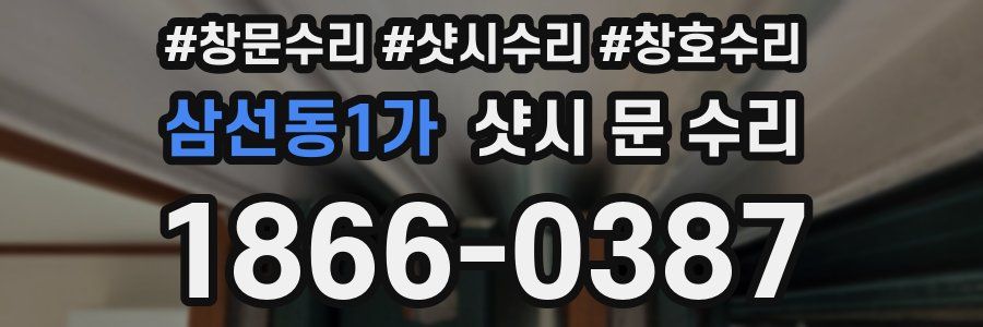 삼선동1가 샷시 문 수리