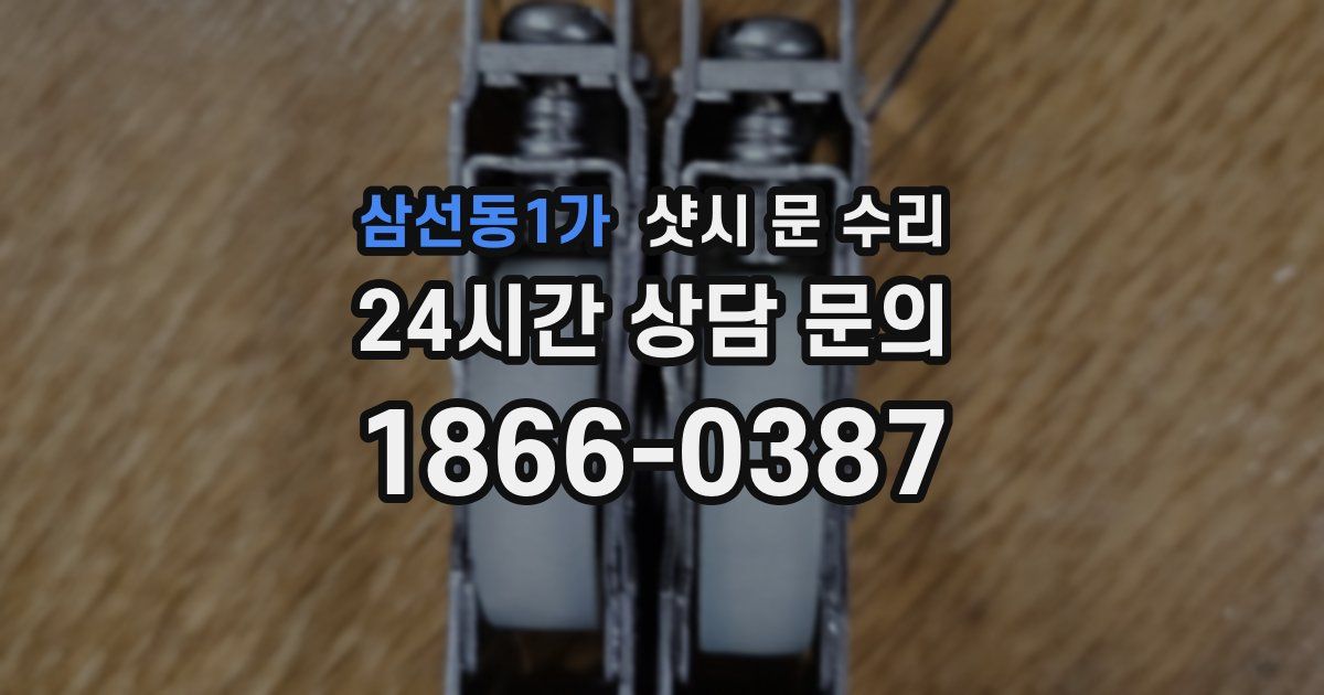 삼선동1가 샷시 문 수리