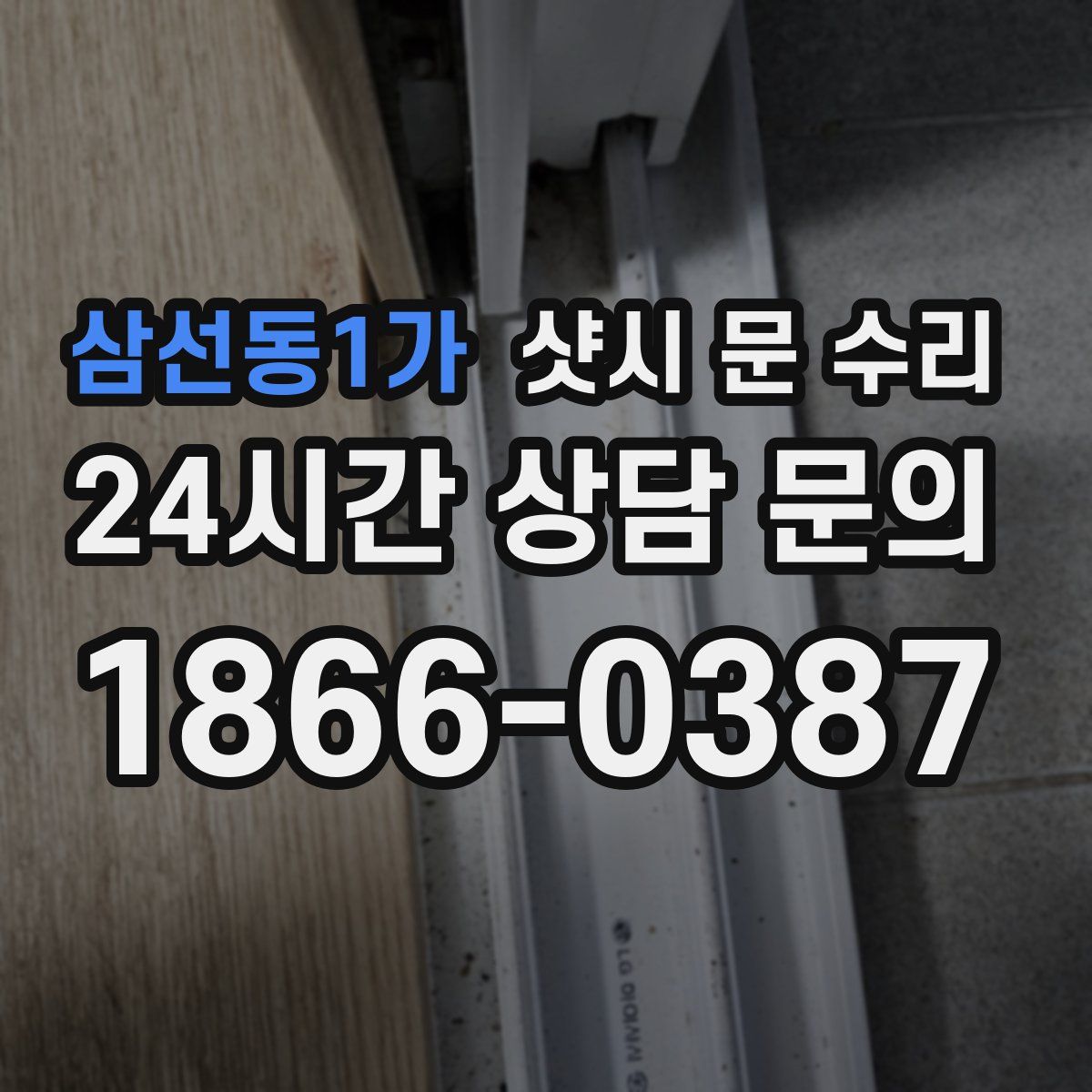 삼선동1가 샷시 문 수리