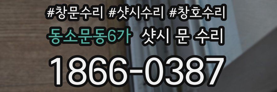 동소문동6가 샷시 문 수리