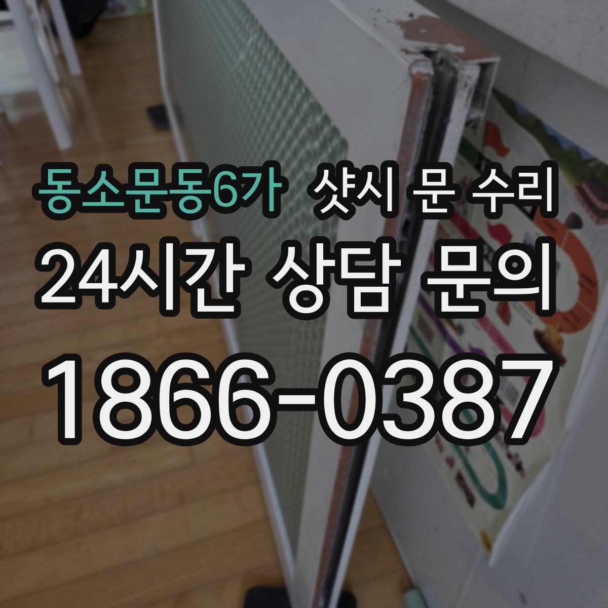 동소문동6가 샷시 문 수리