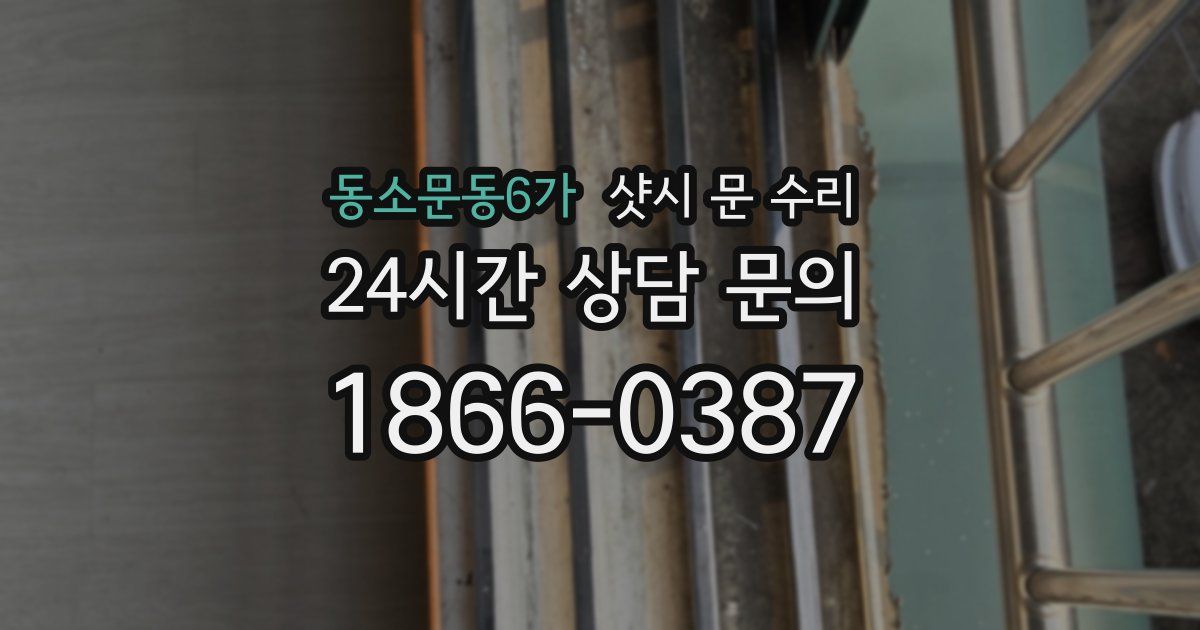 동소문동6가 샷시 문 수리