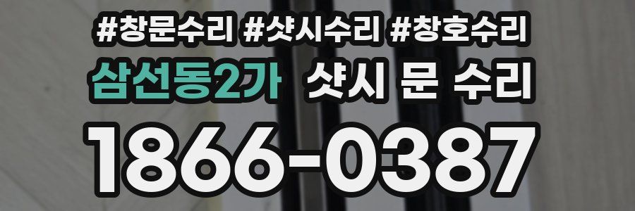 삼선동2가 샷시 문 수리