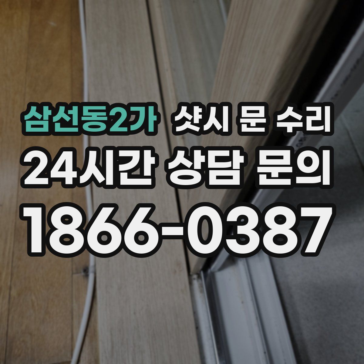 삼선동2가 샷시 문 수리