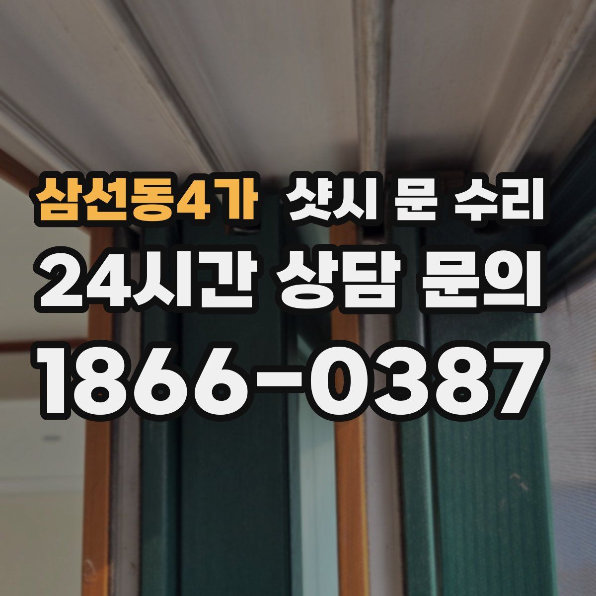 삼선동4가 샷시 문 수리