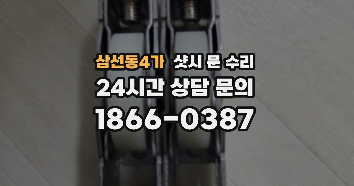 삼선동4가 샷시 문 수리