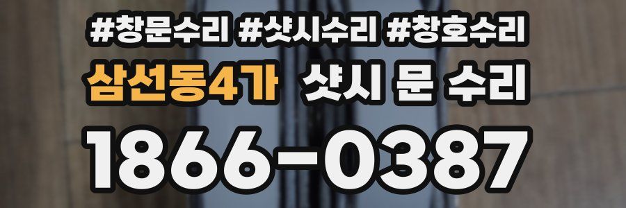 삼선동4가 샷시 문 수리
