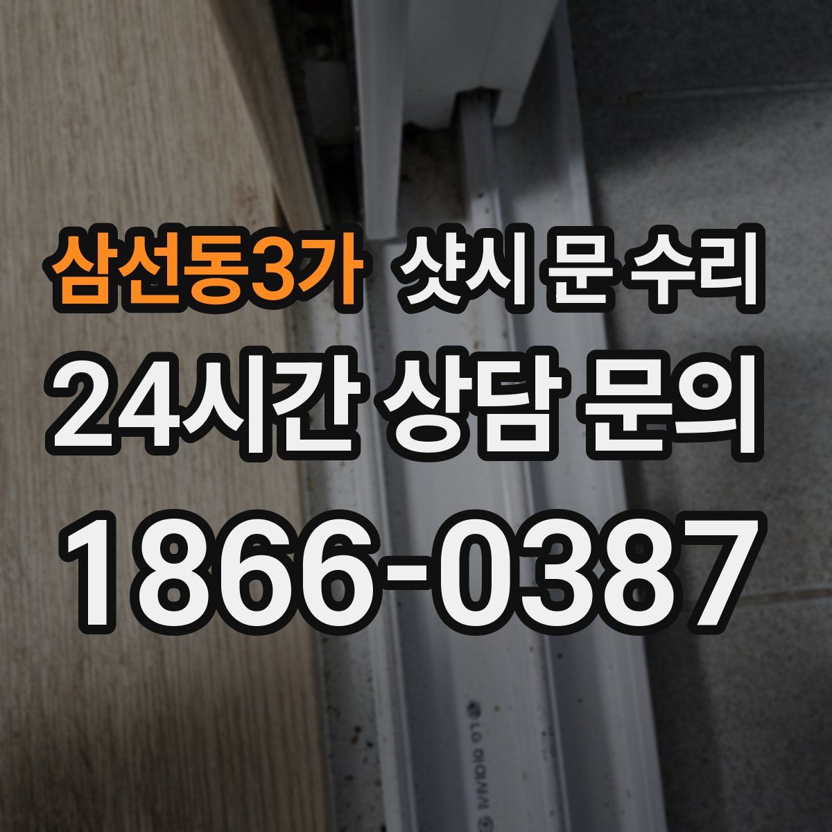 삼선동3가 샷시 문 수리