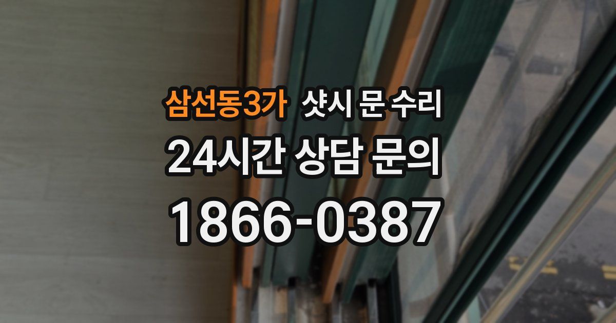 삼선동3가 샷시 문 수리