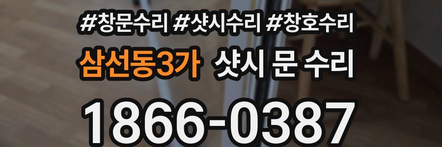 삼선동3가 샷시 문 수리