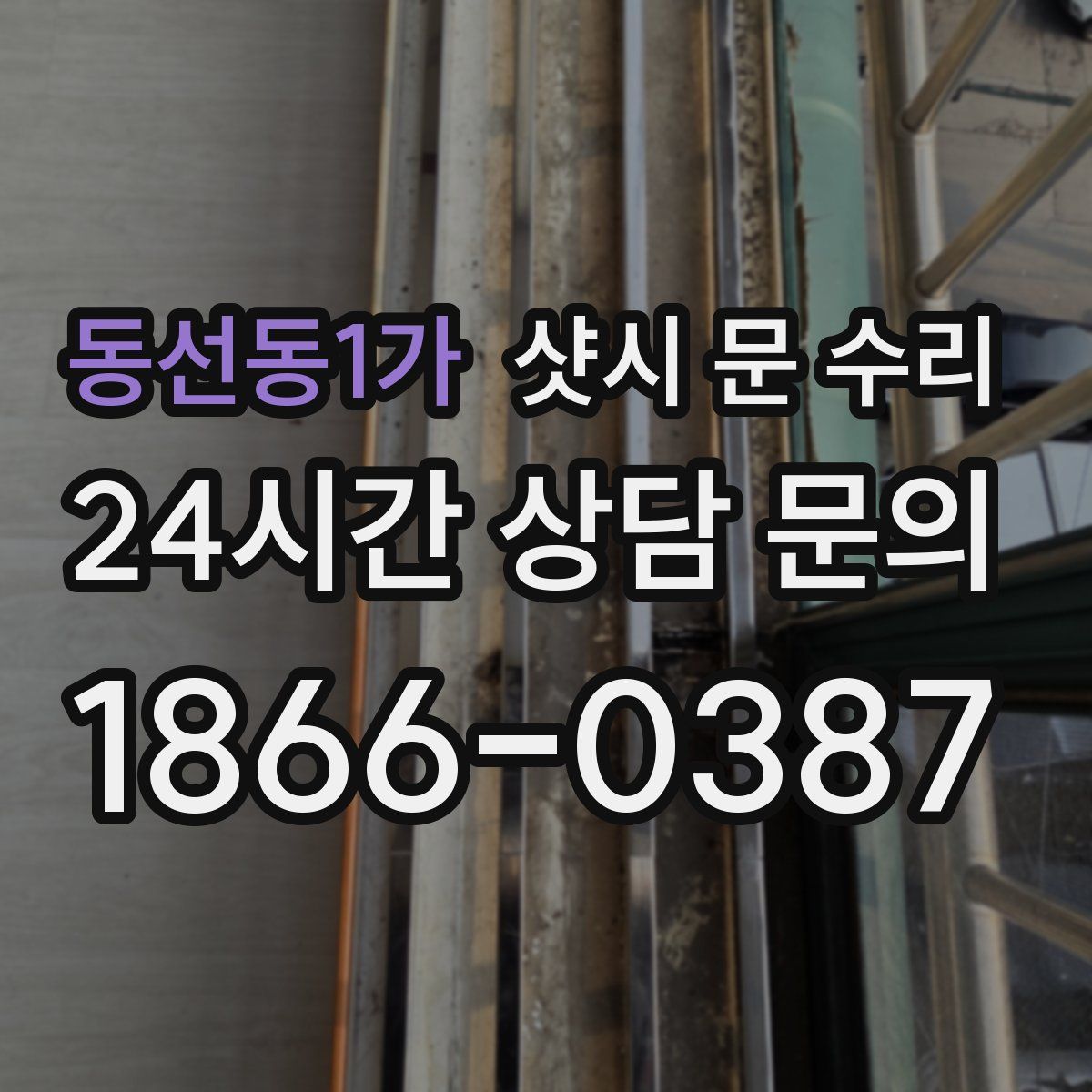 동선동1가 샷시 문 수리