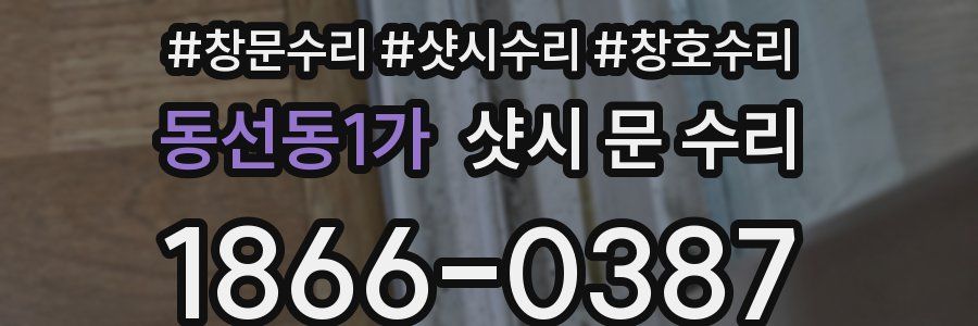 동선동1가 샷시 문 수리