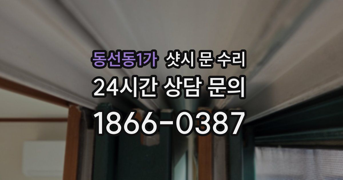 동선동1가 샷시 문 수리